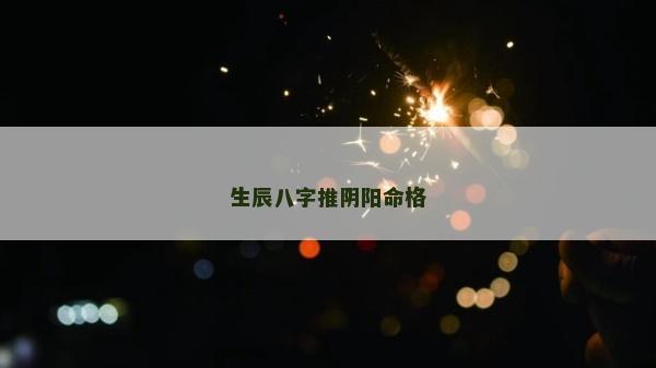 生辰八字推陰陽命格