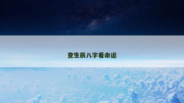 查生辰八字看命運
