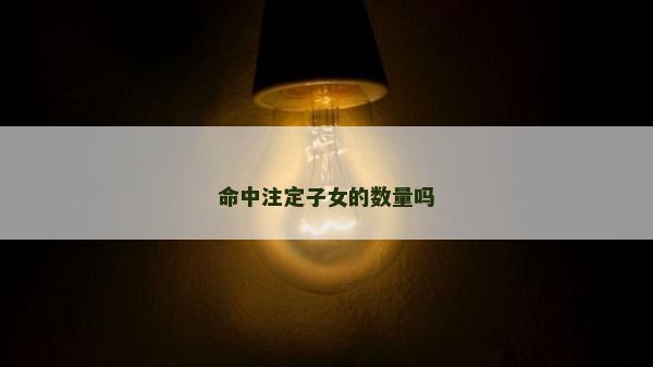 命中注定子女的數量嗎