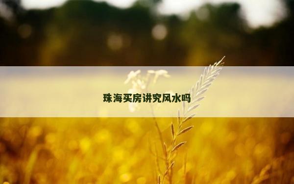 珠海買房講究風(fēng)水嗎