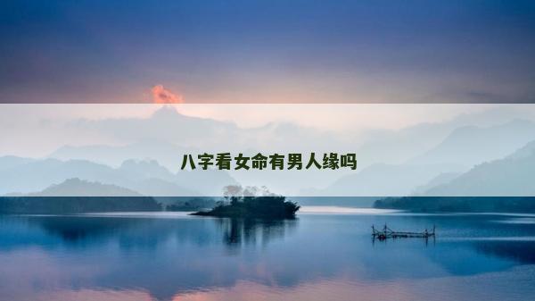 八字看女命有男人緣嗎