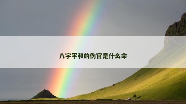 八字平和的傷官是什么命 八字平和的傷官是什么命