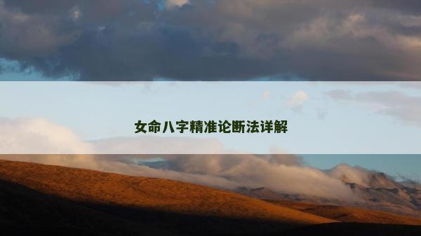 女命八字精準(zhǔn)論斷法詳解