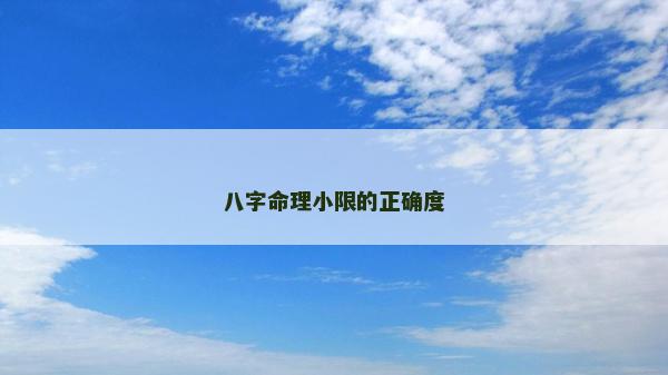 八字命理小限的正確度