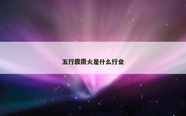五行霹靂火是什么行業(yè)