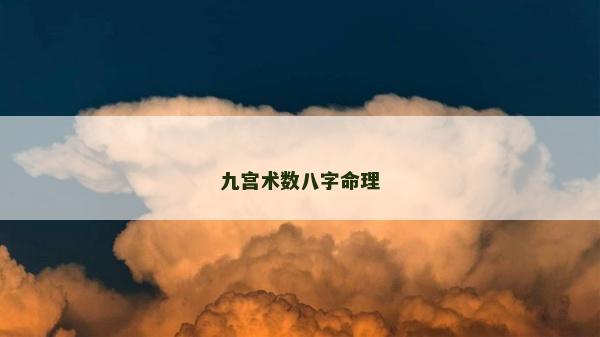 九宮術(shù)數(shù)八字命理