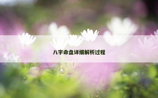 八字命盤詳細解析過程