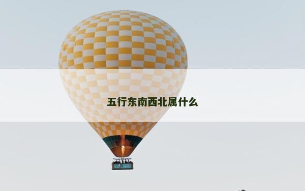 五行東南西北屬什么