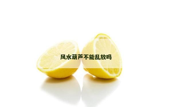 風水葫蘆不能亂放嗎