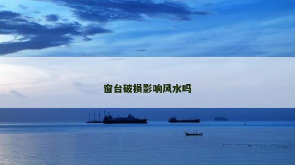 窗臺破損影響風水嗎