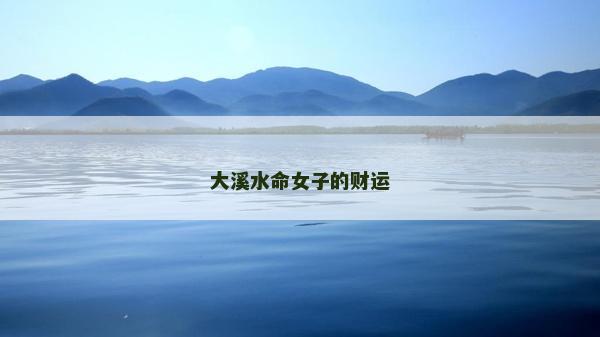 大溪水命女子的財運