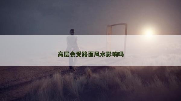 高層會受路面風水影響嗎