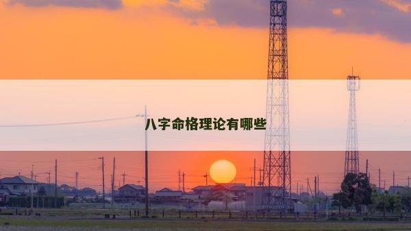 八字命格理論有哪些