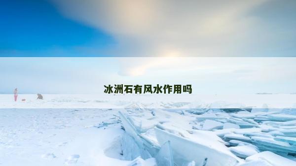 冰洲石有風水作用嗎