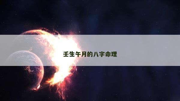 壬生午月的八字命理