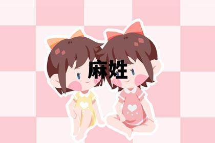 麻姓有智慧才氣的男寶寶名字
