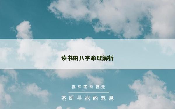 讀書的八字命理解析 讀書的八字命理解析