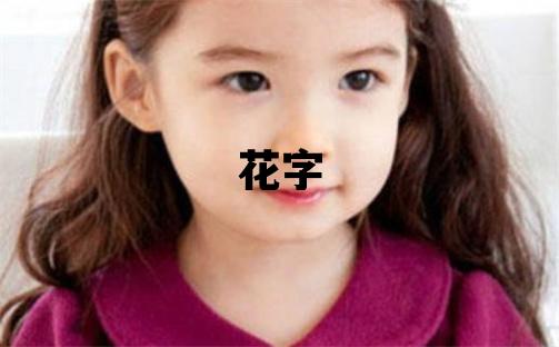 花字五行屬什么 花字女孩最佳組合名字