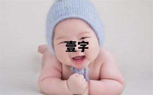 壹字取名的寓意 壹字取名的寓意男孩
