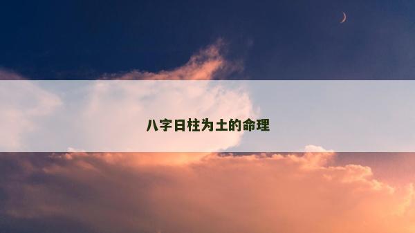八字日柱為土的命理