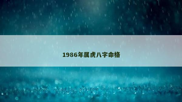 1986年屬虎八字命格
