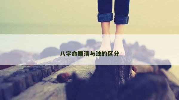 八字命局清與濁的區分