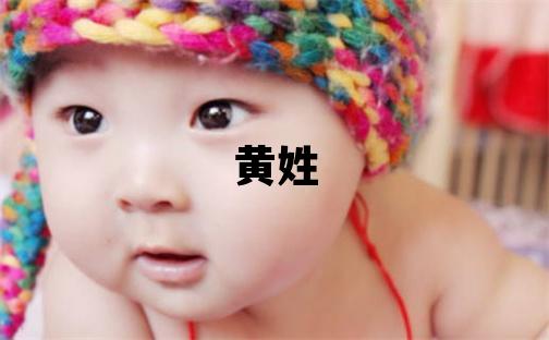 黃姓有詩意的女孩名字