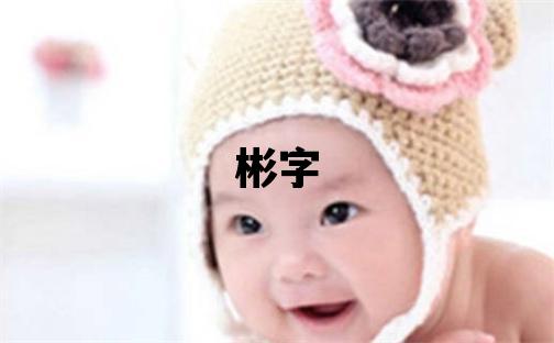 彬字取名的寓意和含義 男孩用彬字取名