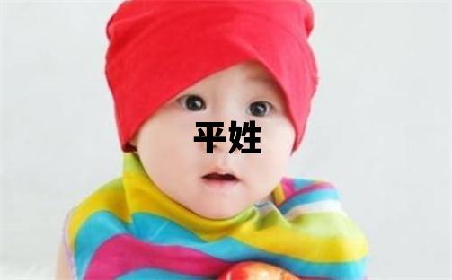 平姓優美大方的男孩名字