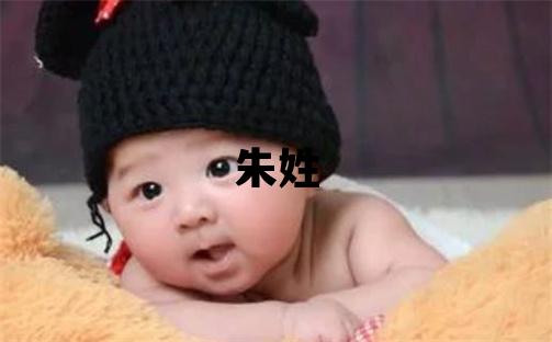 朱姓有新意的女寶寶名字