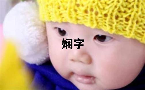 嫻字取名的寓意 嫻字取名的寓意女孩