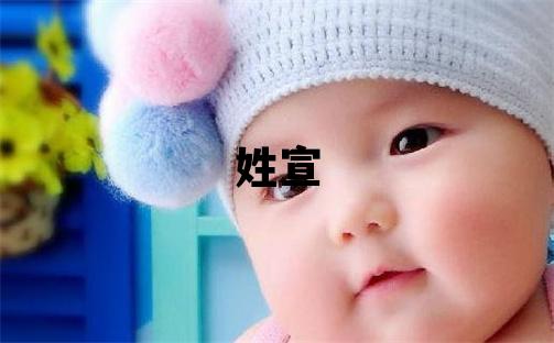 姓宣叫什么名字好 姓宣的男孩有含義的名字