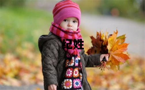 紀姓取名獨特優美的男寶寶名字