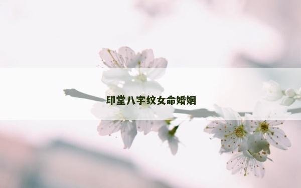 印堂八字紋女命婚姻