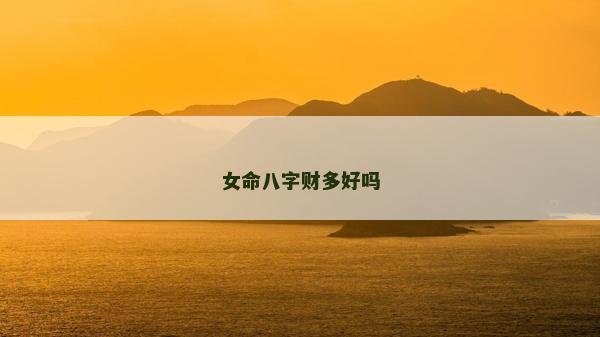 女命八字財多好嗎