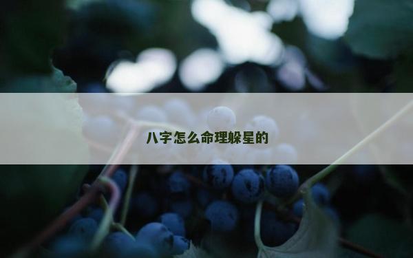 八字怎么命理躲星的