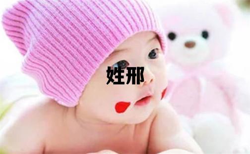 姓邢叫什么名字好 姓邢的男孩冷門獨特的名字