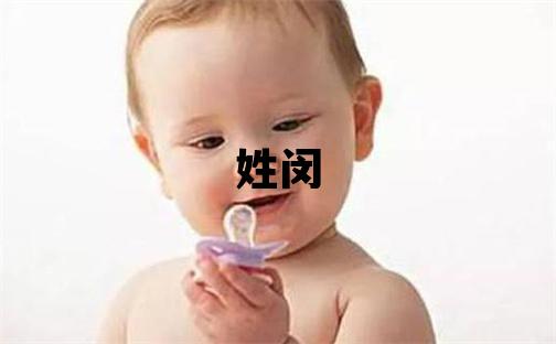 姓閔叫什么名字好 姓閔的男孩吉利的名字