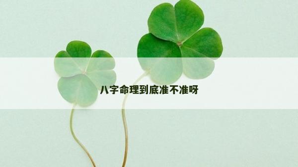 八字命理到底準(zhǔn)不準(zhǔn)呀