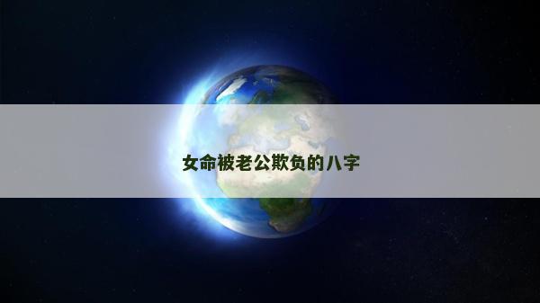 女命被老公欺負的八字