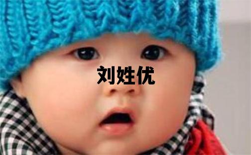 劉姓優美的女寶寶名字