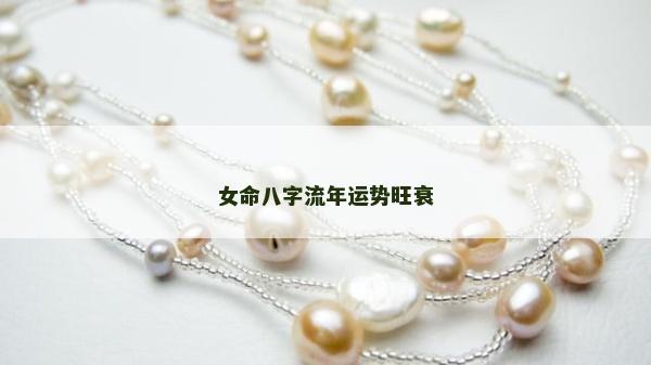 女命八字流年運勢旺衰