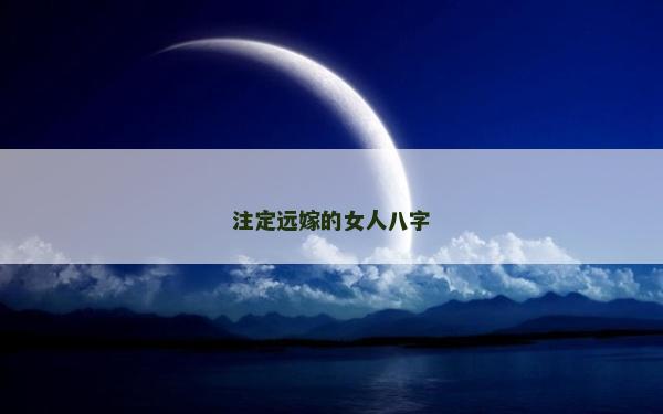 注定遠嫁的女人八字