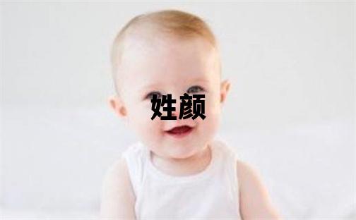 姓顏叫什么名字好 姓顏的男孩有創意的名字