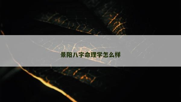 景陽八字命理學怎么樣