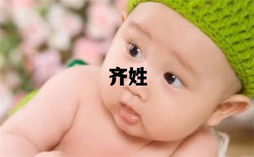 齊姓有氣質(zhì)的男寶寶名字