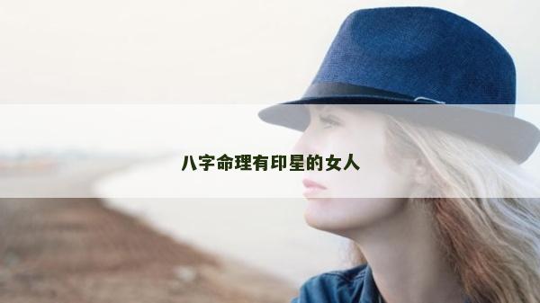 八字命理有印星的女人