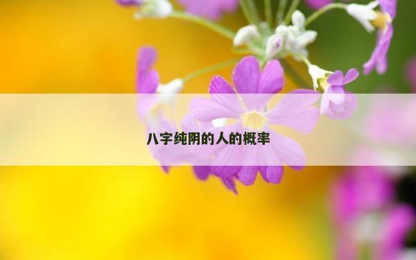 八字純陰的人的概率 八字純陰的人的概率