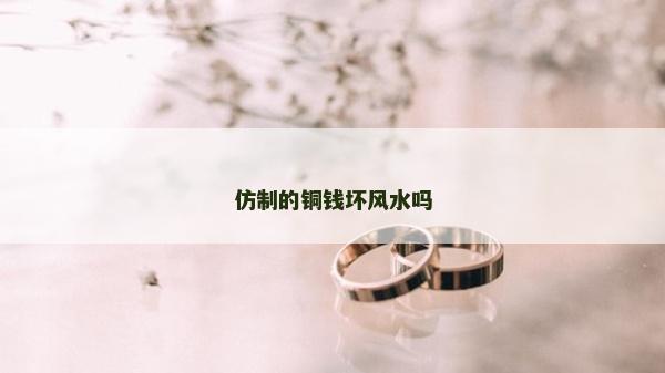 仿制的銅錢(qián)壞風(fēng)水嗎