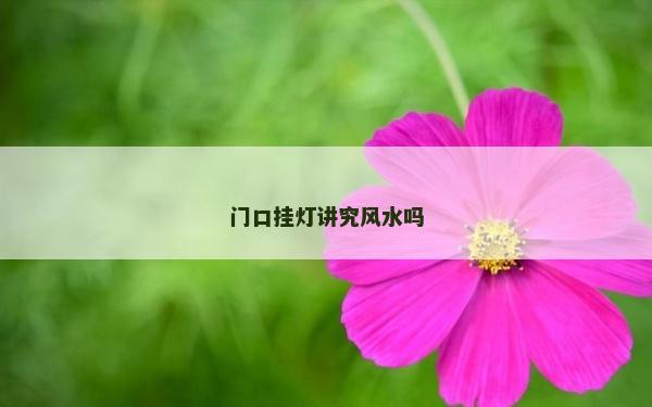 門口掛燈講究風水嗎